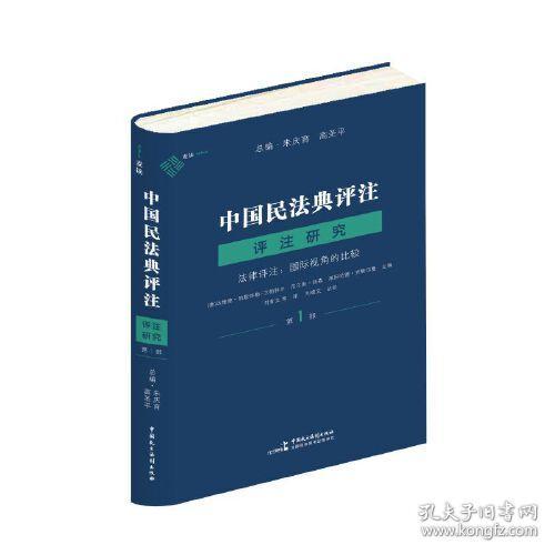 中国民法典评注·评注研究. 第1部, 法律评注 : 国 际视角的比较