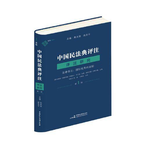 中国民法典评注·评注研究. 第1部, 法律评注 : 国 际视角的比较