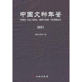 中国文物年鉴 2021