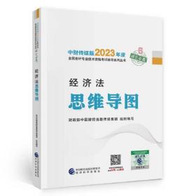 【经济法思维导图】 中级会计职称考试官方辅导2023 经济科学出版社