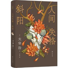 人间失格；斜阳