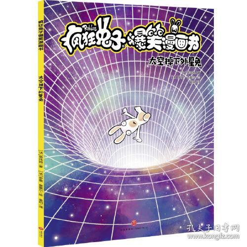 点击查看原图 疯狂兔子爆笑漫画书:太空掉下外星兔【彩绘】