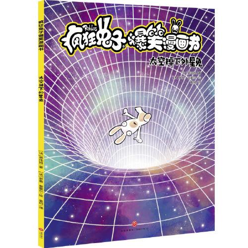 疯狂兔子爆笑漫画书:太空掉下外星兔【彩绘】