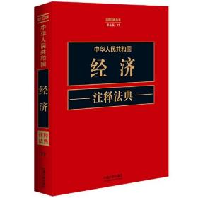 中华人民共和国经济注释法典