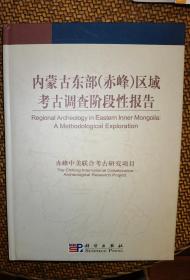 内蒙古东部（赤峰）区域考古调查阶段性报告