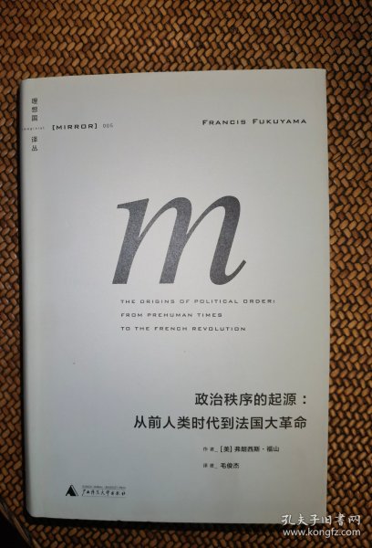 政治秩序的起源：从前人类时代到法国大革命