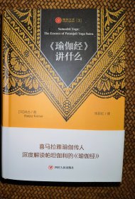 瑜伽文库〔3〕：《瑜伽经》讲什么