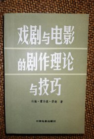 戏剧与电影的剧作理论与技巧