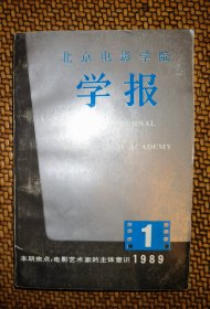 北京电影学院学报（1989年第1期）-电影艺术家的主体意识