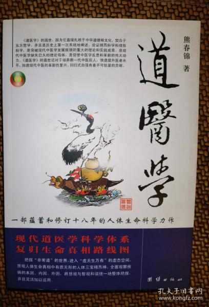 道医学：一部蕴蓄和修订十八年的人体生命科学力作
现代道医学科学体系   复归生命真相路线图