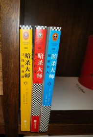 暗杀大师 系列套装全3册：（死亡信使+寻找伦勃朗+秘密仆人）