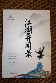 江湖异闻录/民国武侠小说典藏文库·平江不肖生卷