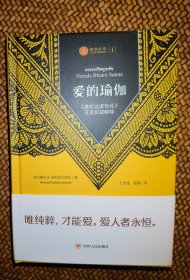 爱的瑜伽：《拿拉达虔信经》及其权威阐释