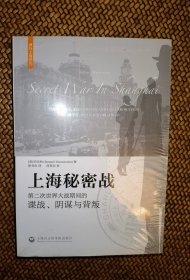 上海秘密战：第二次世界大战期间的谍战、阴谋与背叛