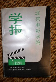 北京电影学院学报（1994年第1期总第20期）