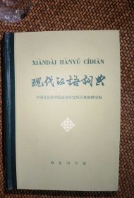 现代汉语词典 78年版