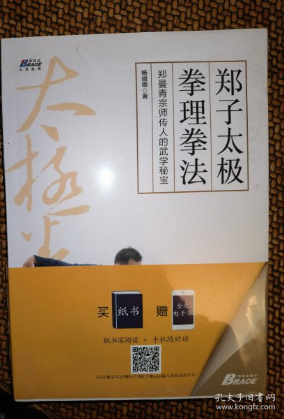 郑子太极拳理拳法：郑曼青宗师传人的武学秘宝—摆脱亚健康 修炼身心 博瑞森图书