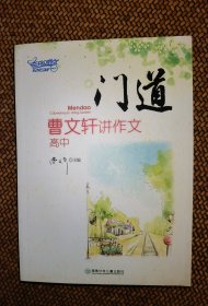 门道——曹文轩讲作文（高中）