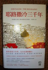 耶路撒冷三千年：THE BIOGRAPHY