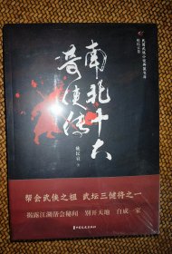 南北十大奇侠传/民国武侠小说典藏文库·姚民哀卷