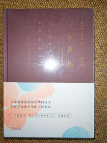 山居杂忆（插图精装版）：一个大家闺秀的百年家族记忆