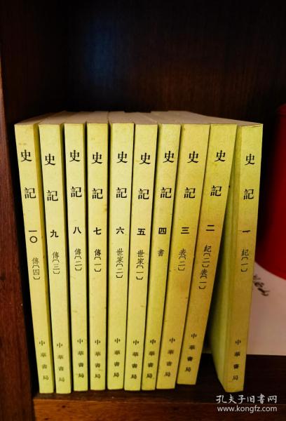 史记