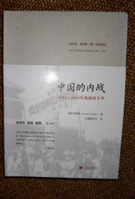 中国的内战：1945-1949年的政治斗争