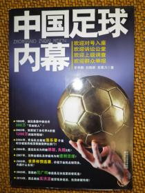 中国足球内幕：中国足球打假扫黑抓赌大起底