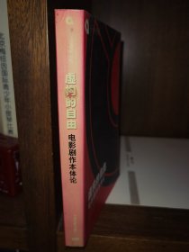 虚构的自由：电影剧作本体论