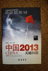 中国2013：关键问题