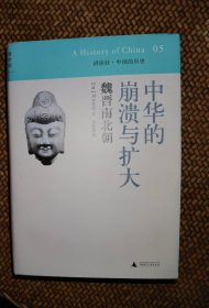 中华的崩溃与扩大：魏晋南北朝：讲谈社•中国的历史05