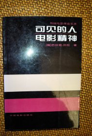 可见的人：电影文化、电影精神