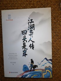 江湖异人传·回头是岸（民国武侠小说典藏文库·平江不肖生卷）