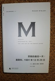 苏联的最后一天：莫斯科，1991年12 月25日