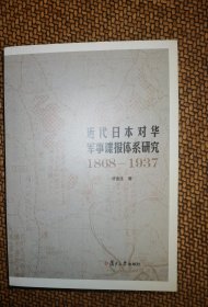 近代日本对华军事谍报体系研究（1868-1937）