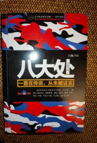 八大处：一直在传说，从未被证实（签名本）