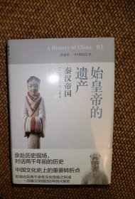 始皇帝的遗产：秦汉帝国：讲谈社•中国的历史03