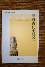 契丹古代史研究