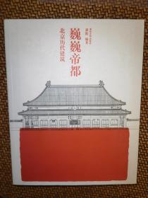 巍巍帝都：北京历代建筑