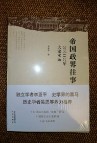 帝国政界往事·公元1127年大宋实录