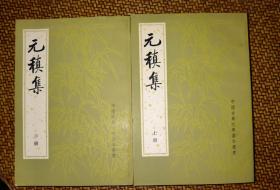 元稹集（上下册） 中国古典文学基本丛书