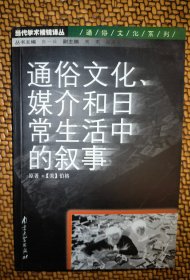 通俗文化、媒介和日常生活中的叙事