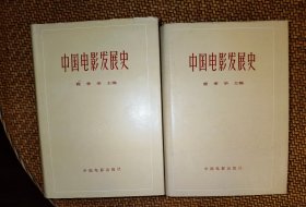 中国电影发展史（第一卷、第二卷）