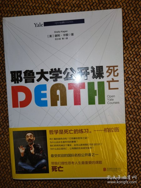 耶鲁大学公开课:死亡