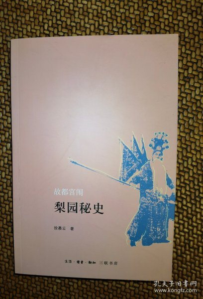 故都宫闱梨园秘史