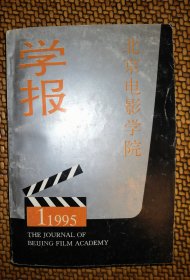北京电影学院学报（1995年第1期）