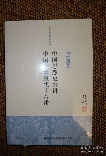 钱穆先生著作系列（简体版）：中国思想史六讲、中国学术思想十八讲