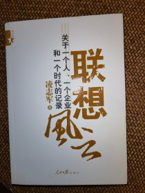 联想风云：关于一个人、一个企业和一个时代的记录