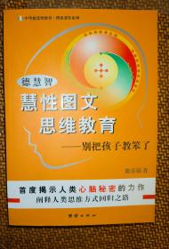 德慧智慧性图文思维教育-别把孩子教笨了