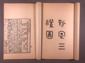 1985年 据宋淳熙二年本影印  多幅插图   上海古籍影印本 大开本    《新定三礼图》两册全 29×18.5